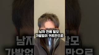 20대 정수리 + 앞머리탈모 커트만으로 커버하는 탈모커버 저렴이버전 #20대탈모 #20대정수리탈모 #20대앞머리탈모 #탈모커버 #탈모커버스타일링 #탈모커트