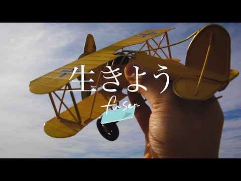 fusen「生きよう」Music Video