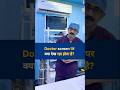 Doctor screen पर क्या देख रहा होता है?  #drdigantpathak #laparoscopy #operationtheatre #jabalpur