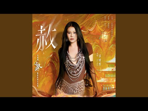 赦 子夜归 电视剧陷爱纠葛片尾曲