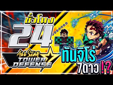 24ชั่วโมง ใน All star ตามหาทันจิโร่ 7ดาว!? ตัวละครที่ดาเมจไฟโคตรแรง555+ กาก ไป เทพ!! EP.9