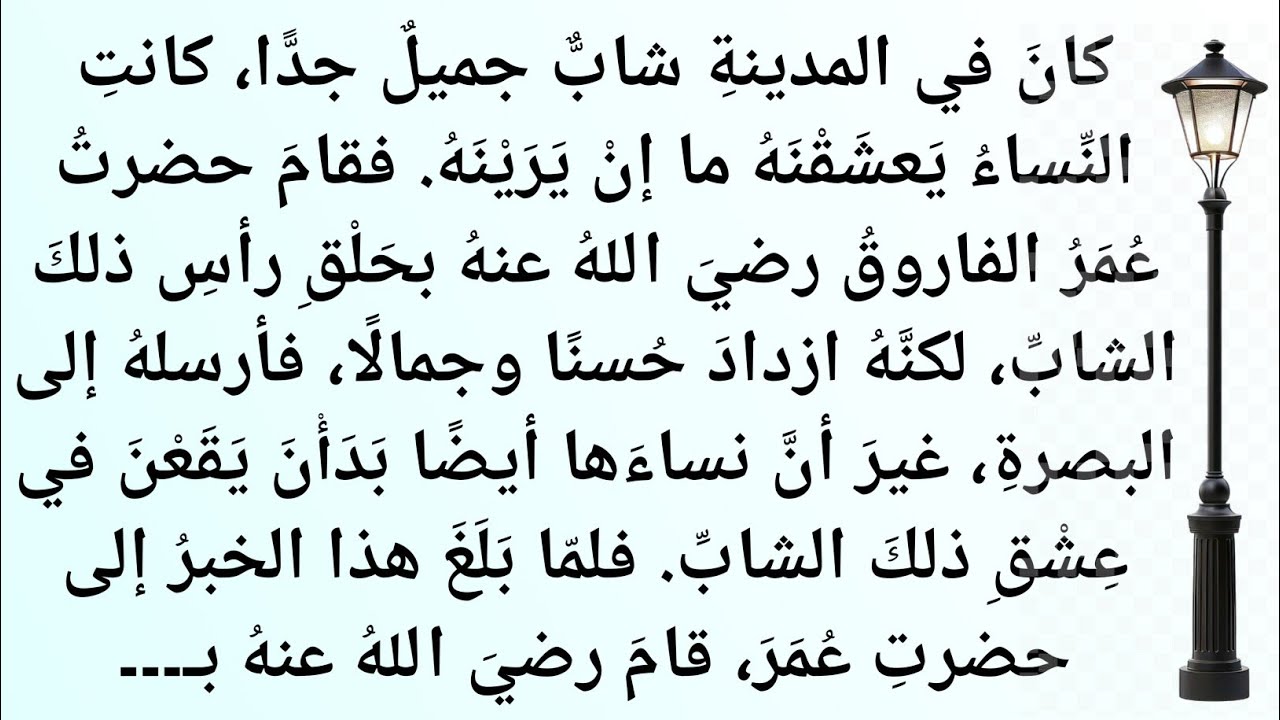 قصة نصر بن حجاج السلمي مع عمر بن الخطاب رضي الله عنه |واقعةٌ مُؤثِّرَةٌ في الإيمان|مدائن الایمان 
