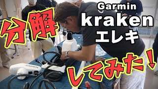 Garmin Krakenエレキ「分解してみた！」