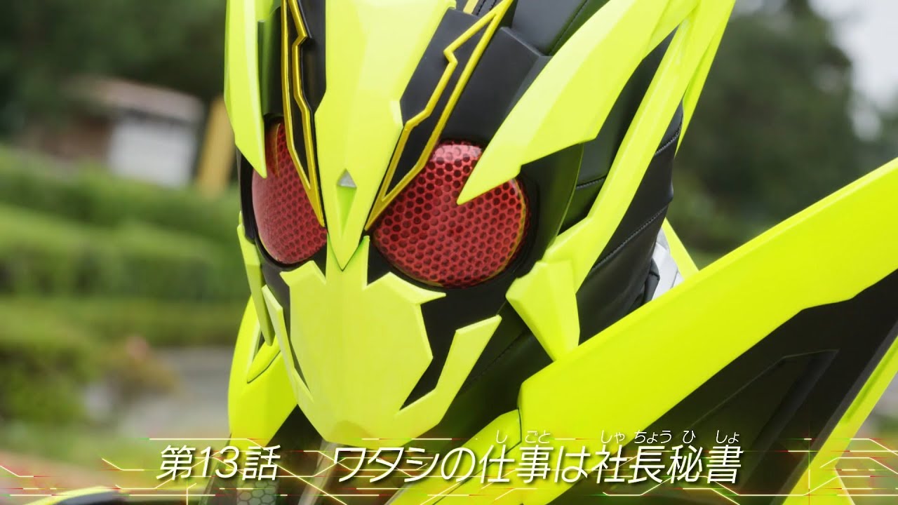 仮面ライダーゼロワン 第13話 予告 Kamen Rider Zero-One EPISODE #13