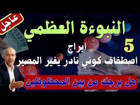 النقلة الفلكية النادرة 5 أبراج تقود2026 نحو الشهرة والثراء المطلق اصطفاف المشترى وزحل يغير المصير النقلة الفلكية النادرة 5 أبراج تقود2026 نحو الشهرة والثراء المطلق اصطفاف المشترى وزحل يغير المصير