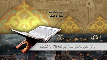 سورة النحل الآيات ( 51 -  89 ) للشيخ القارئ / فارس عباد