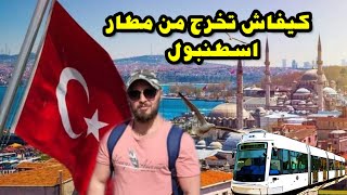 كيف تخرج من مطار اسطنبول 🇹🇷 ولا تحتاج الى أحد وكيف تشغل كرت🪪