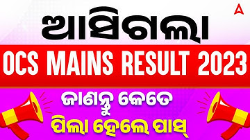 OCS Mains Result 2023 Out | ଜାଣନ୍ତୁ କେତେ ପିଲା ହେଲେ ପାସ୍ | Complete Details