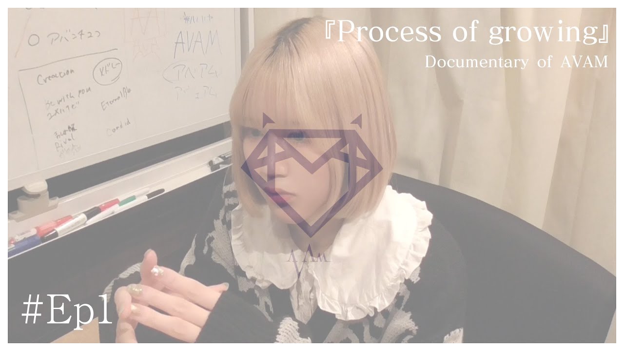 【ドキュメンタリー】『process of growing』# Ep1