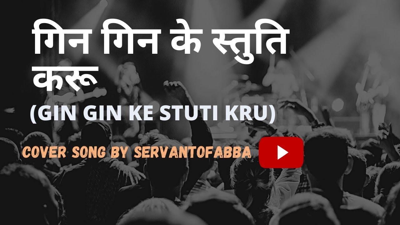 Gin Gin Ke Stuti Karu Cover Song With Lyrics Servant Of Abba