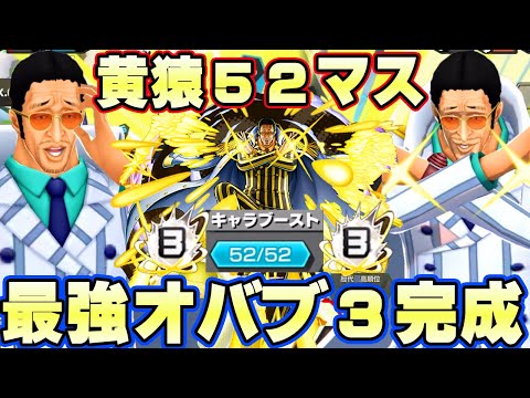 黄猿52マスオバブ3究極完全体 最強破壊性能で超無双 バウンティラッシュ 