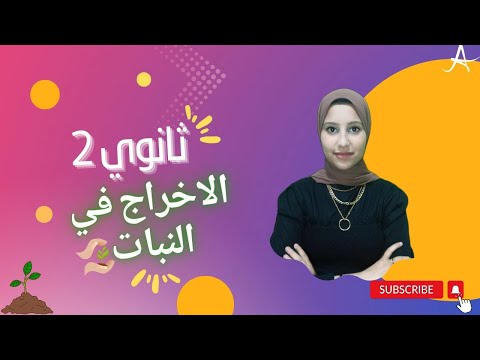 احياء تانيه ثانوي الترم التاني الاخراج في النبات 2024 