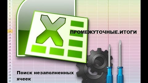 Незаполненные данные, найдём за минуту при помощи функции Excel ПРОМЕЖУТОЧНЫЕ.ИТОГИ