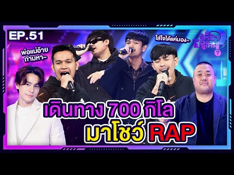 รู้หน้า ไม่รู้ใคร | EP.51 | 10 ก.พ. 67 [FULL]