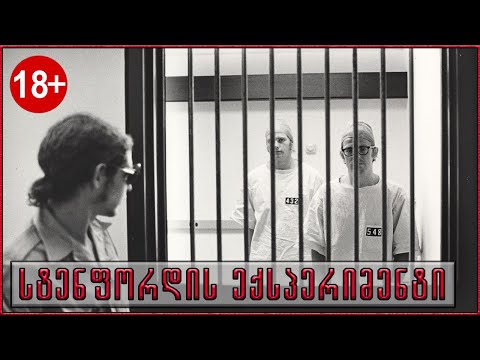 საუკუნის ექსპერიმენტი!! (სტენფორდის ციხე)