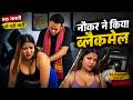 मालकिन को नौकर ने किया ब्लैकमेल | Malkin Ko Naukar Ne Kiya Blackmail | Hindi Short Film | Webseries