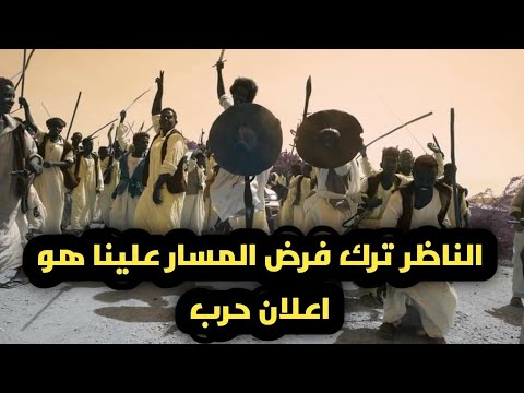 الناظر ترك مرق فرض المسار علينا هو اعلان حرب على شرق السودان