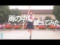 金曜日のおはよう【雨の中踊ってみた】