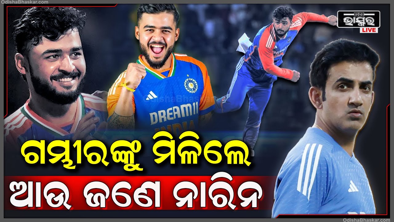 ଗମ୍ଭୀର କୋଚ ହେଉ ହେଉ ମିଳିଗଲେ ଏମିତି ଜଣେ ଖେଳାଳି, ବ୍ୟାଟିଂ କରୁଥିଲେ ଏବେ ସ୍ପିନରେ କରୁଛନ୍ତି ଜାଦୁ