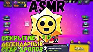 ASMR ОТКРЫВАЮ ЛЕГЕНДАРНЫЕ СТАР ДРОПЫ В БРАВЛ СТАРС |brawl stars|