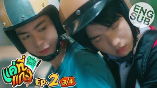 [Eng Sub] แค่ที่แกง Only Boo! | EP.2 [3/4]