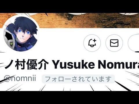 【ブルーロック】最終回直後に作者のノ村先生からフォローをいただきさらに..【2023年冬アニメ】【2023年アニメ】【おすすめアニメ】