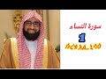 سورة النساء 1 للقارئ أحمد العبيدي 