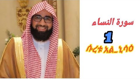سورة النساء 1 للقارئ أحمد العبيدي