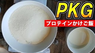 マー君・大谷選手が失笑！誰も注文したことのないPKG(プロテインかけご飯)を頼んでみた