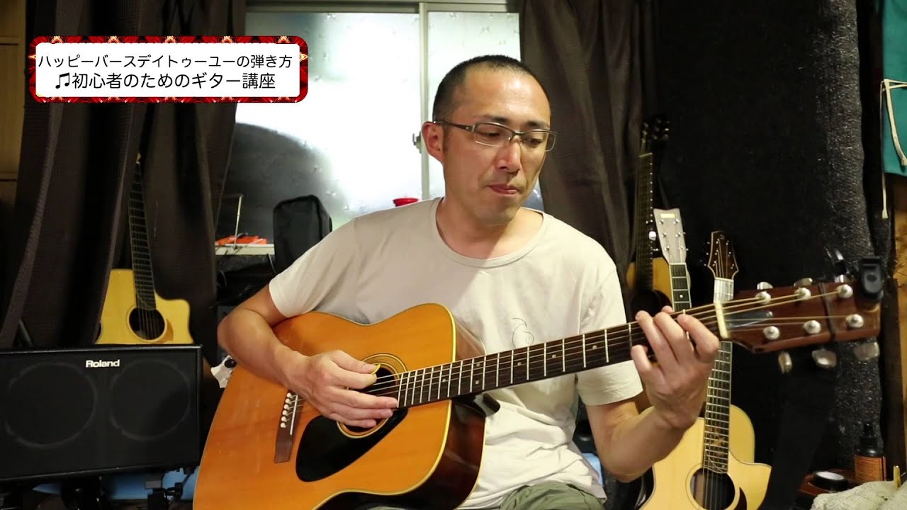 ハッピーバースデイトゥーユーの弾き方 初心者のためのギター講座 How To Play Happy Birthday To You By Acoustic Guitar Youtube