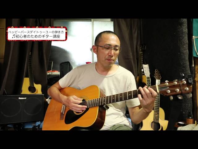 ハッピーバースデイトゥーユーの弾き方 初心者のためのギター講座 How to play "Happy birthday to you" by Acoustic guitar.