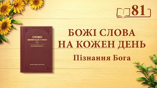 Божі слова на кожен день: Пізнання Бога | Уривок 81