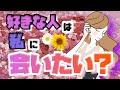【占い】お相手の方はあなたに会いたいと思ってる?