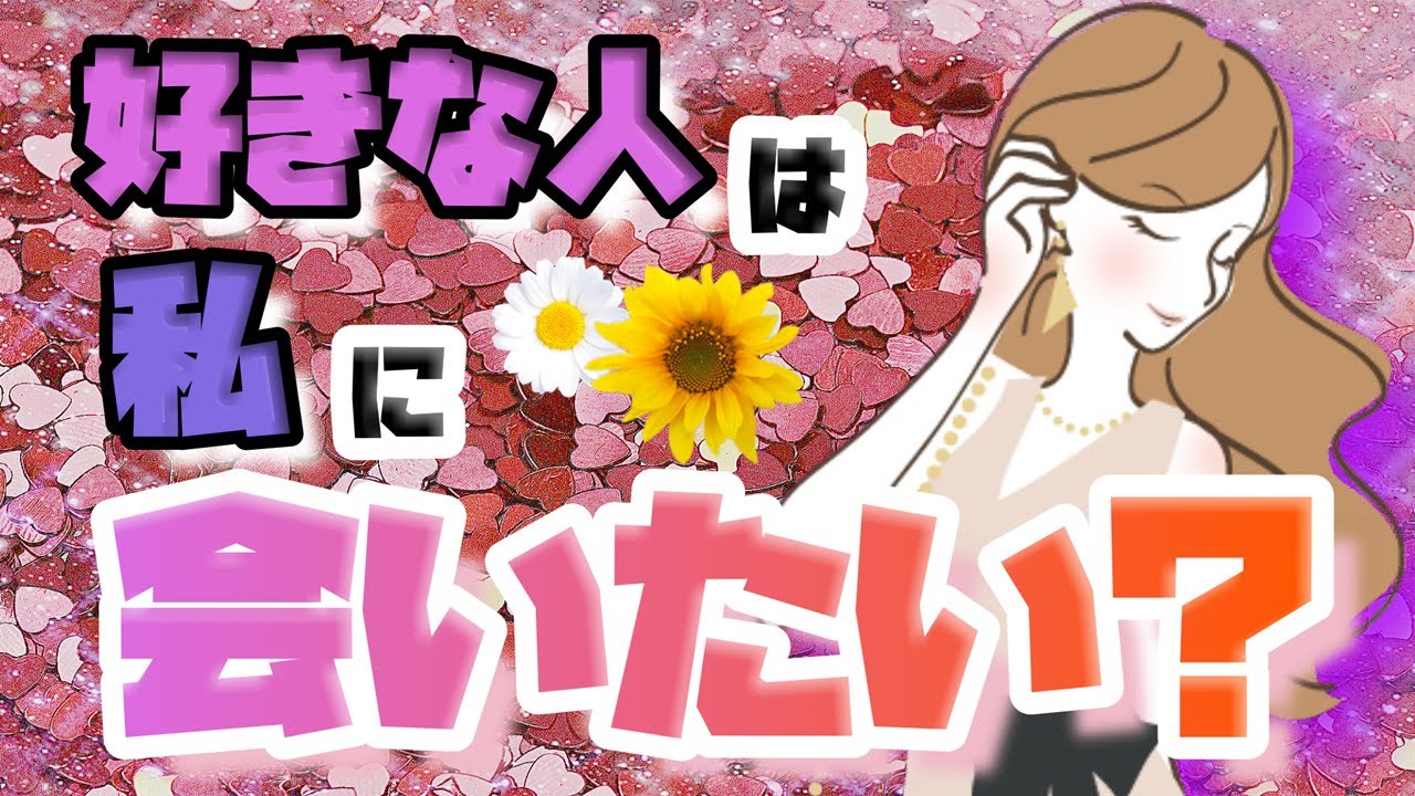 占い お相手の方はあなたに会いたいと思ってる Youtube
