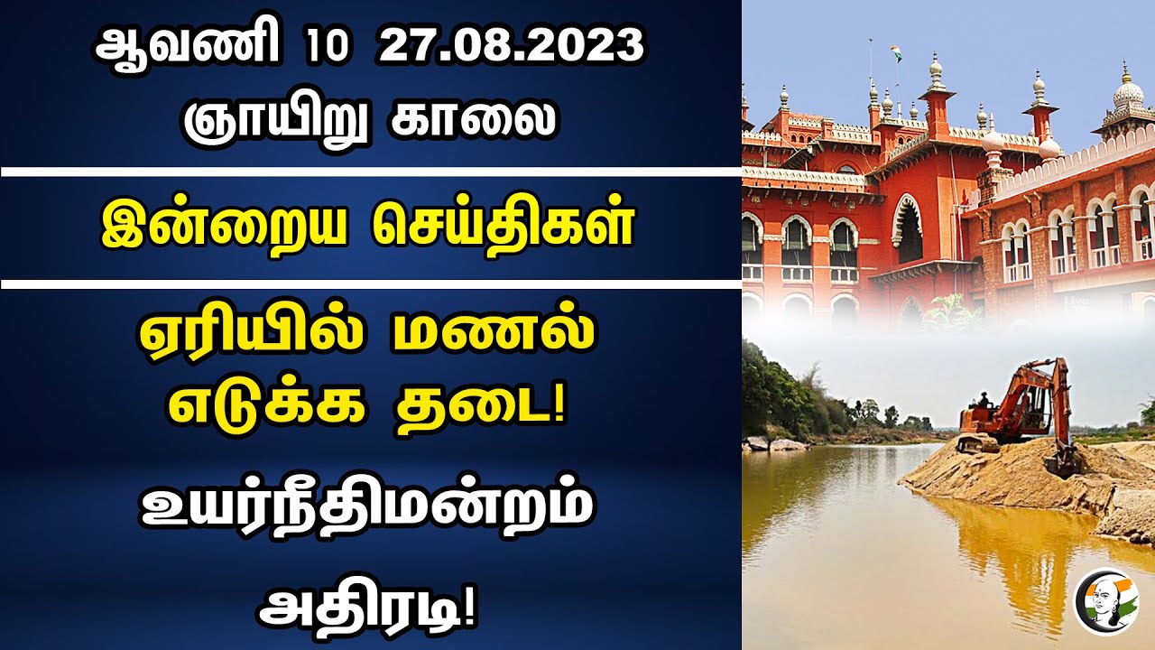 ஏரியில் மணல் எடுக்க தடை! உயர்நீதிமன்றம் அதிரடி! | Morning Headlines | 27-08-2023