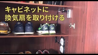 キャビネットの換気扇の作り方
