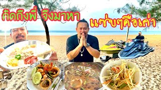 กรุงเทพ-ระยอง-จันทบุรี คิดถึงสุดๆ