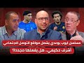 مباشر أيوب بوعدي هل فعلا اختار المغرب بعد التتويج بكاس أفريقيا هل يجلس على العرش الأوروبي مجددا