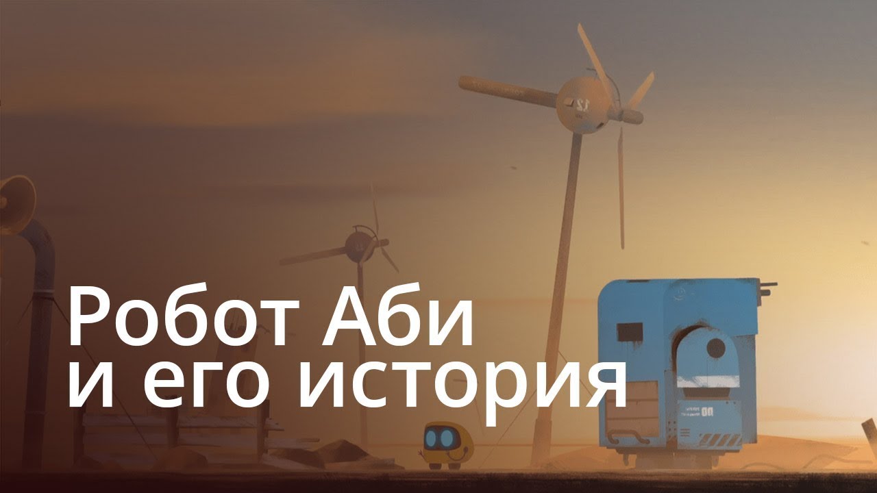 #Видео — Abi: A Robot’s Tale — очаровательный аналог Machinarium.. Фото.