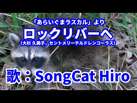 昭和アニソン『ロックリバーへ』（大杉久美子）カラオケ世界一が歌ってみた！男性ボーカル 歌猫ヒロ SongCat Hiro
