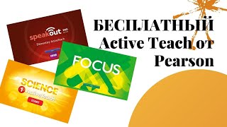 Бесплатный ACTIVE TEACH от PEARSON