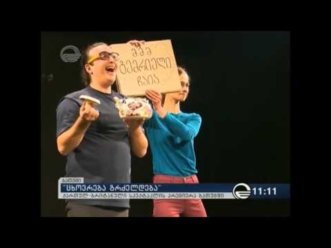 \"ცხოვრება გრძელდება\" - ქართულ-ბრიტანული სპექტაკლის პრემიერა ბათუმში