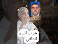 شرب الماء الدافئ قبل الإفطار Dr Faid الدكتور الفايد 