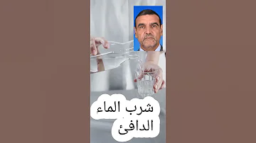 شرب الماء الدافئ قبل الإفطار Dr Faid الدكتور الفايد 