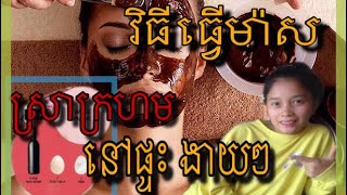 វិធីធ្វើម៉ាសស្រាក្រហមបិទមុខនៅផ្ទះ Homemade face mask (Research by RP FAMILY)