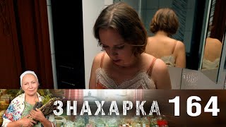 Знахарка | Выпуск 164