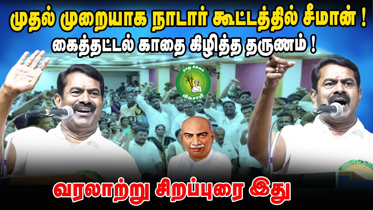 முதல் முறையாக நாடார் கூட்டத்தில் சீமான்! கைத்தட்டல் காதை கிழித்த தருணம் வரலாற்று சிறப்புரை இது #ntk