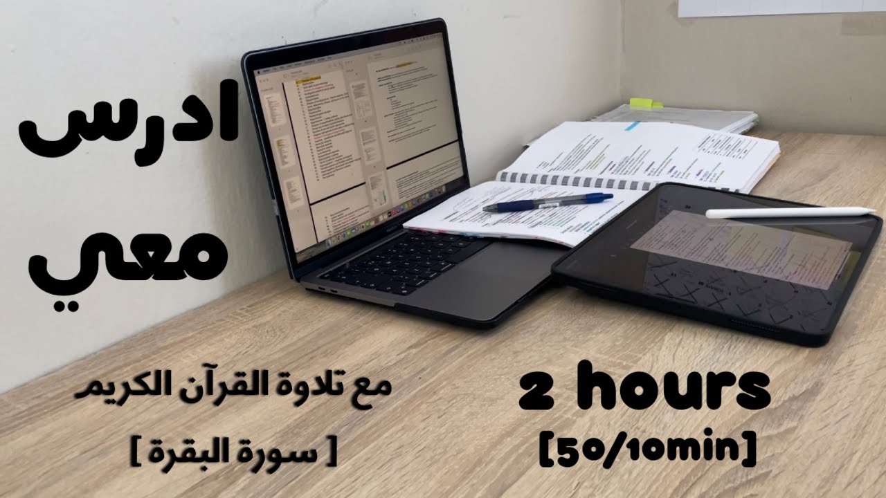 2HRS STUDY W ME ادرس معي لمدة ساعتين مع تلاوة القرآن الكريم (سورة البقرة) و تحفيز | طالبة طب 👩🏻‍⚕️