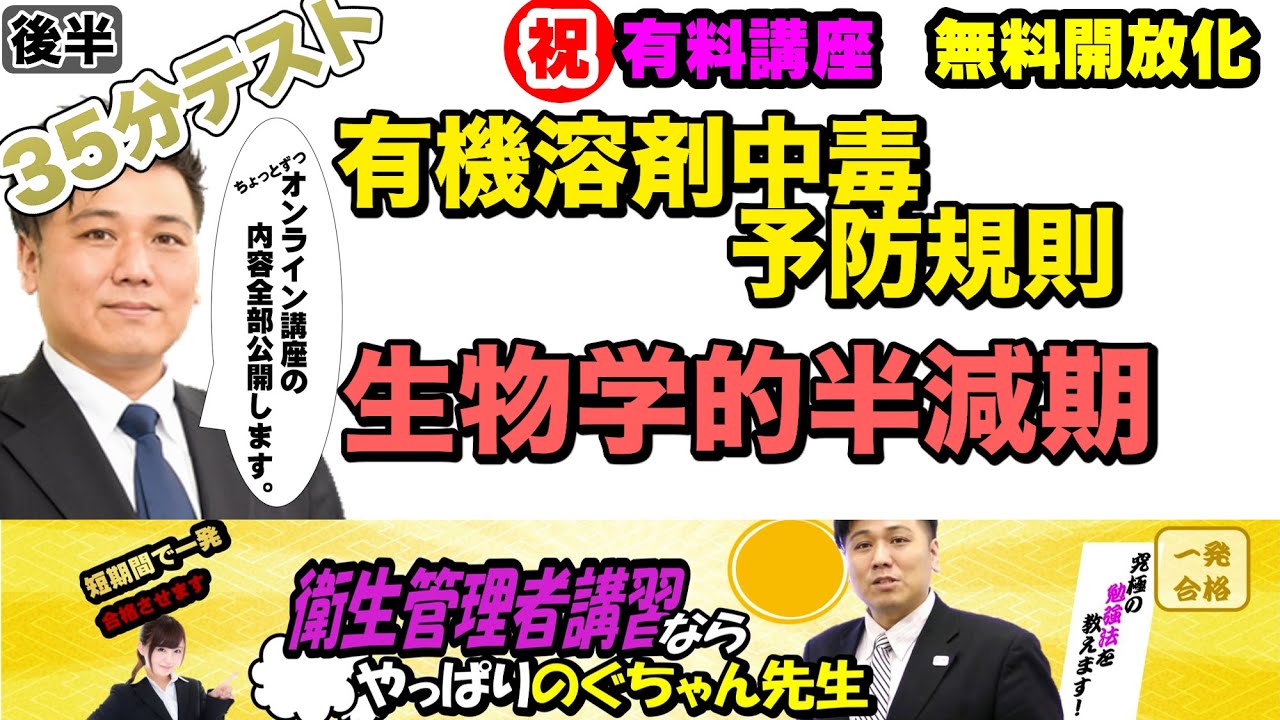 前編・後編あり 衛生管理者【のぐちゃん先生】35分テスト！有機溶剤中毒予防規則