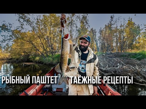 Рыбный паштет из щуки в таёжных условиях. Таёжная кухня - сезон 2023. Удинцевы